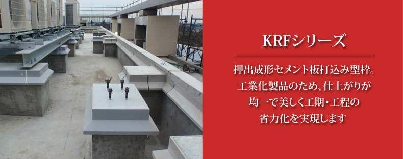 押出成形セメント板打込型枠 KRFシリーズ