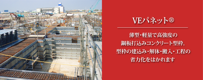 超薄型鋼製打ち込み型枠 VEパネット®